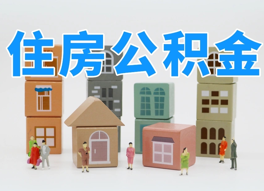 巴彦淖尔东莞住房公积金提取（东莞住房公积金提取新政策解读）