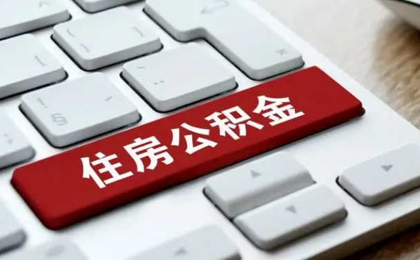 巴彦淖尔离职后如何提住房公积金（离职后如何提取公积金的钱?）